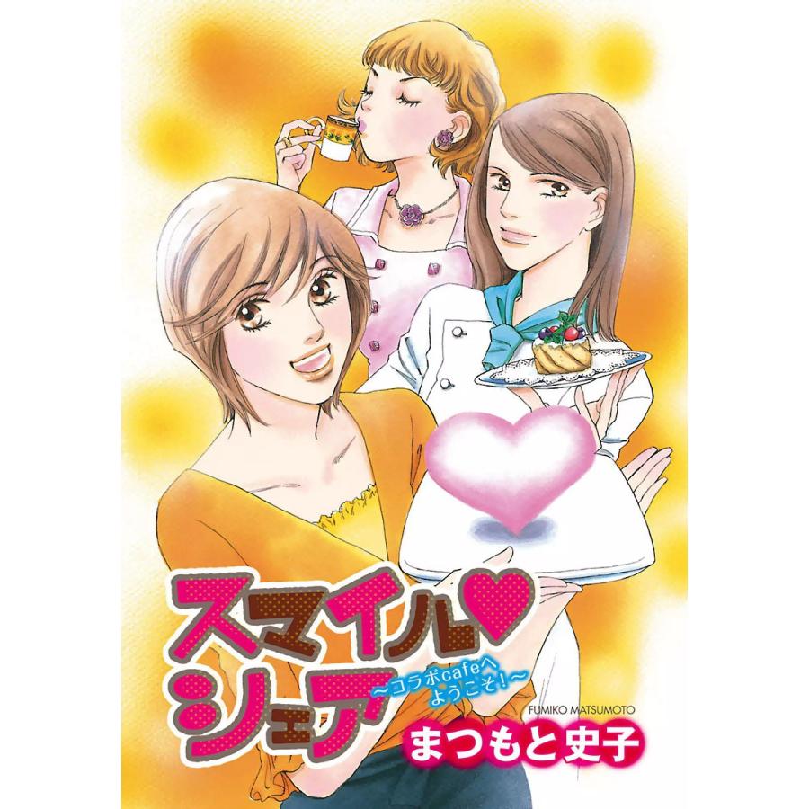 スマイル・シェア〜コラボカフェへようこそ〜 電子書籍版 / まつもと史子 | 