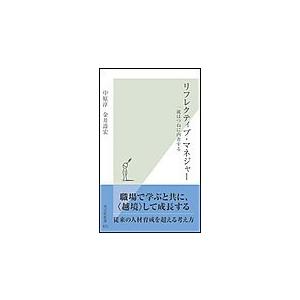 リフレクティブ・マネジャー〜一流はつねに内省する〜 電子書籍版 / 中原淳/金井壽宏｜ebookjapan