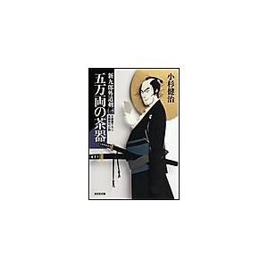五万両の茶器〜新九郎外道剣(一)〜 電子書籍版 / 小杉健治｜ebookjapan