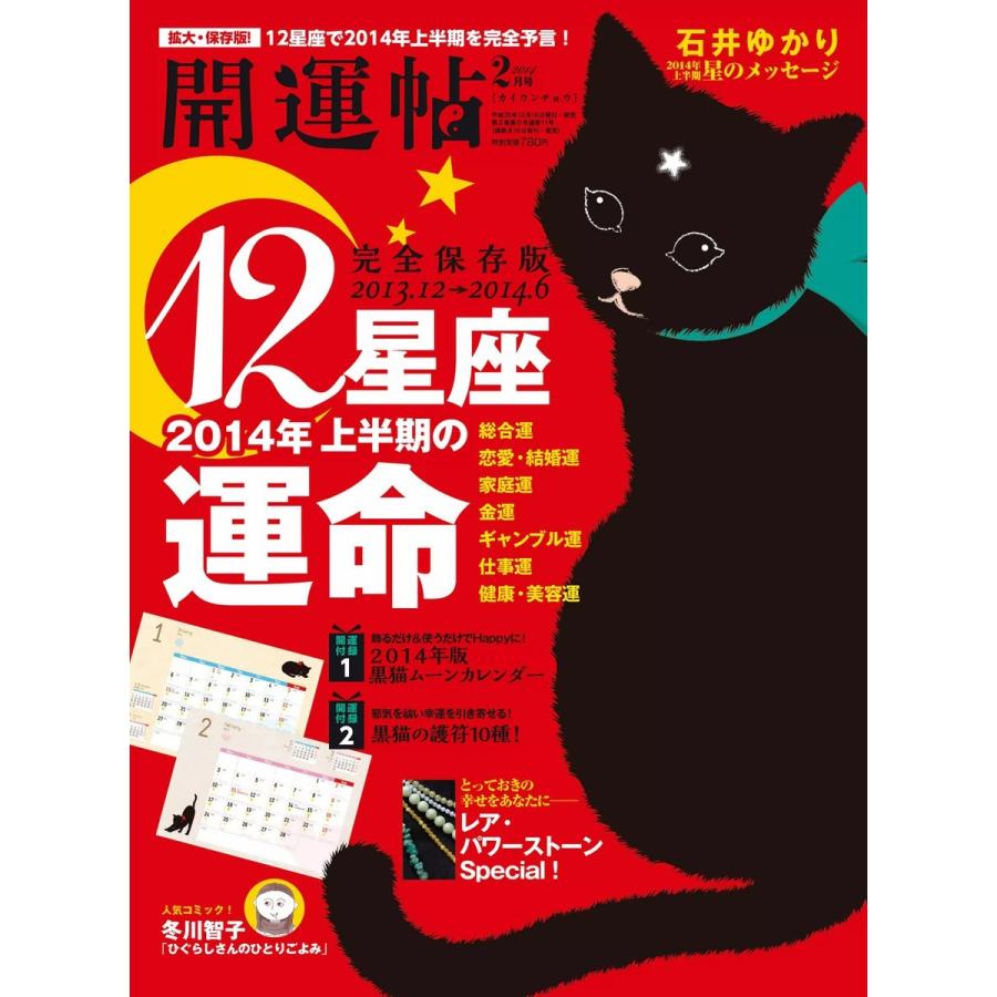 開運帖 2014年2月号 電子書籍版 / 開運帖編集部｜ebookjapan