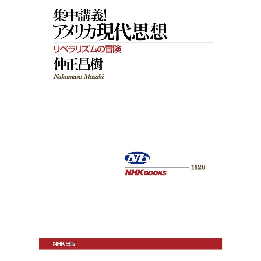 集中講義 アメリカ現代思想 リベラリズムの冒険 電子書籍版 仲正昌樹 著 B Ebookjapan 通販 Yahoo ショッピング