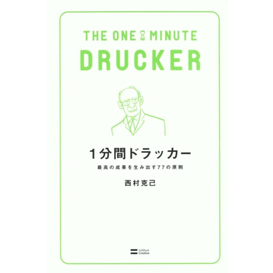 1分間ドラッカー 電子書籍版 / 西村克己｜ebookjapan