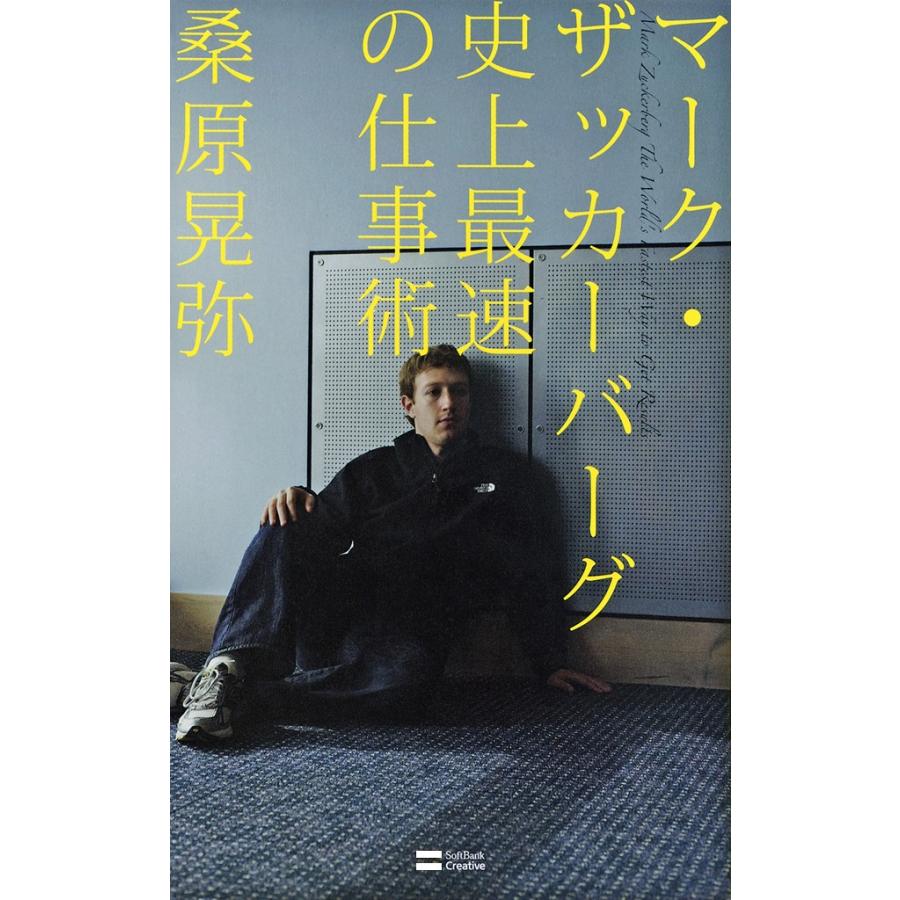 マーク・ザッカーバーグ 史上最速の仕事術 電子書籍版 / 桑原晃弥｜ebookjapan