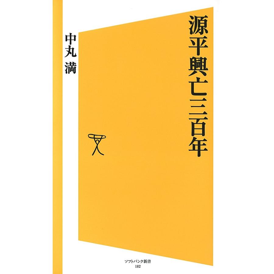 源平興亡三百年 電子書籍版 / 中丸満｜ebookjapan