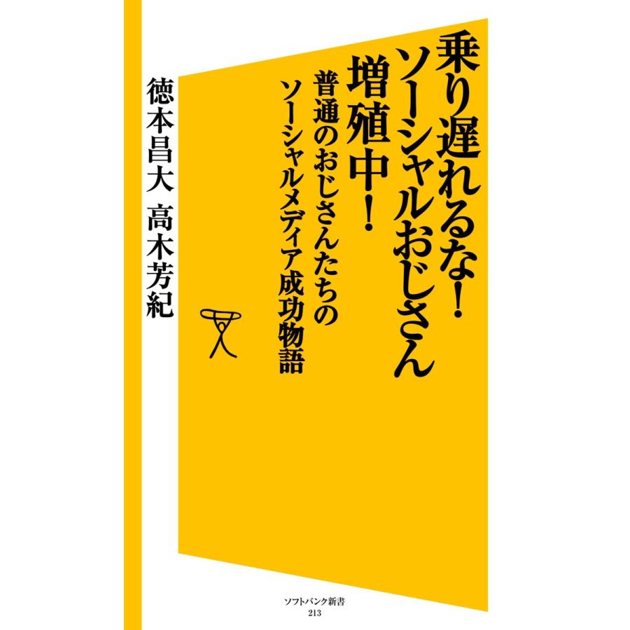 乗り遅れるな!ソーシャルおじさん増殖中! 電子書籍版 / 徳本昌大/高木芳紀｜ebookjapan