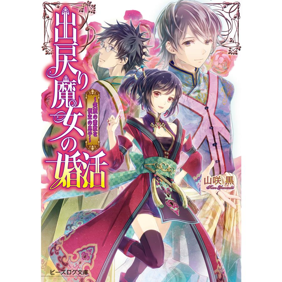 出戻り魔女の婚活1 笑顔の素敵な領主の息子 電子書籍版 著者 山咲黒 イラスト ミユキルリア B Ebookjapan 通販 Yahoo ショッピング