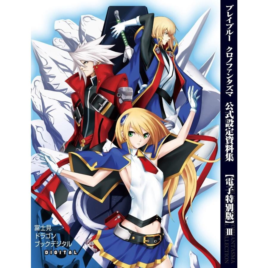ブレイブルー クロノファンタズマ 公式設定資料集 電子特別版 Iii 電子書籍版 B Ebookjapan 通販 Yahoo ショッピング