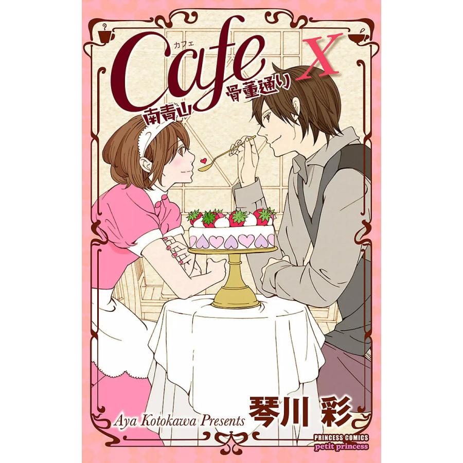Cafe南青山骨董通り 10 電子書籍版 琴川彩 B Ebookjapan 通販 Yahoo ショッピング