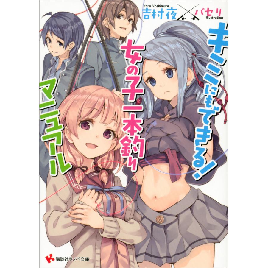 キミにもできる 女の子一本釣りマニュアル 電子書籍版 吉村夜 パセリ イラスト B Ebookjapan 通販 Yahoo ショッピング