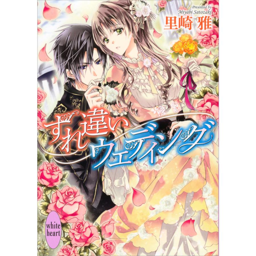 すれ違いウェディング 電子書籍版 里崎雅 もぎたて林檎 イラスト B Ebookjapan 通販 Yahoo ショッピング