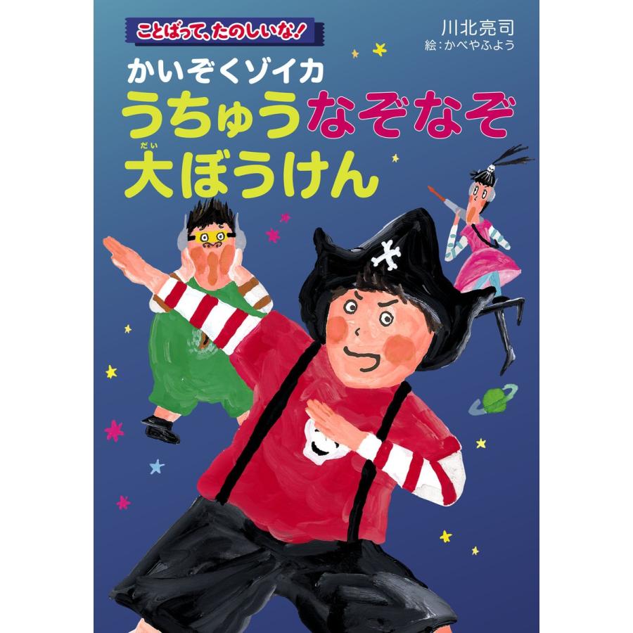 かいぞくゾイカうちゅうなぞなぞ大ぼうけん 電子書籍版 / 著:川北亮司 画:かべやふよう｜ebookjapan