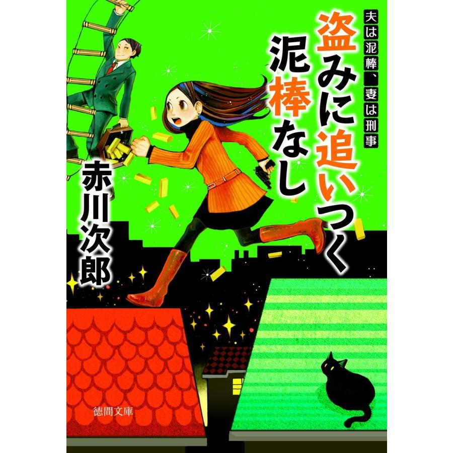 盗みに追いつく泥棒なし 夫は泥棒、妻は刑事 4 電子書籍版 / 著:赤川次郎｜ebookjapan