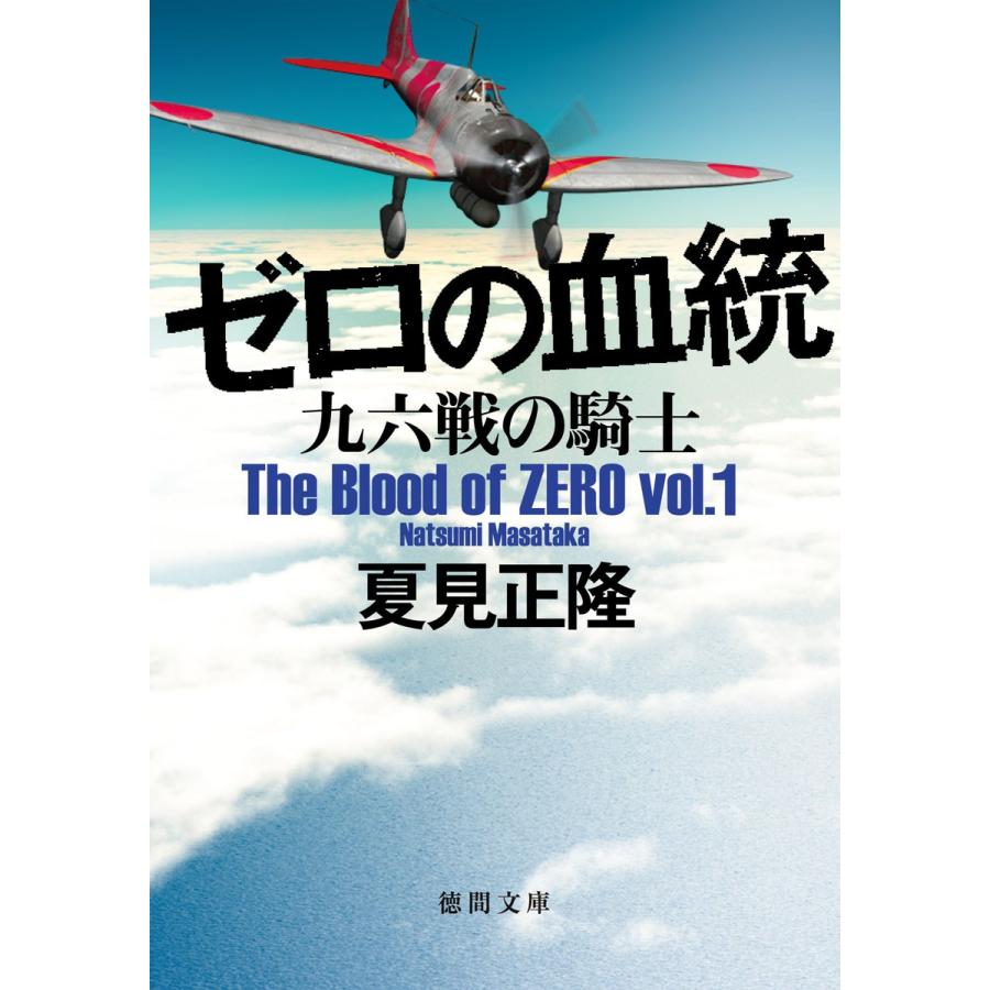 ゼロの血統 九六戦の騎士 電子書籍版 / 著:夏見正隆 | 