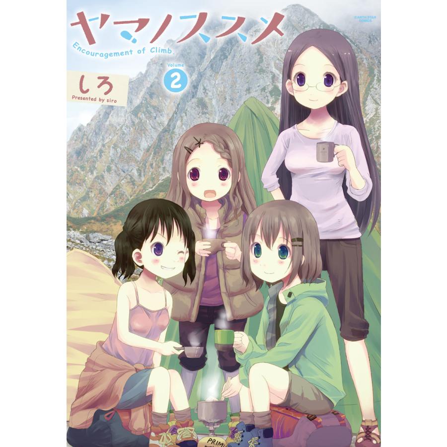 初回50 Offクーポン ヤマノススメ 2 電子書籍版 著 しろ B Ebookjapan 通販 Yahoo ショッピング