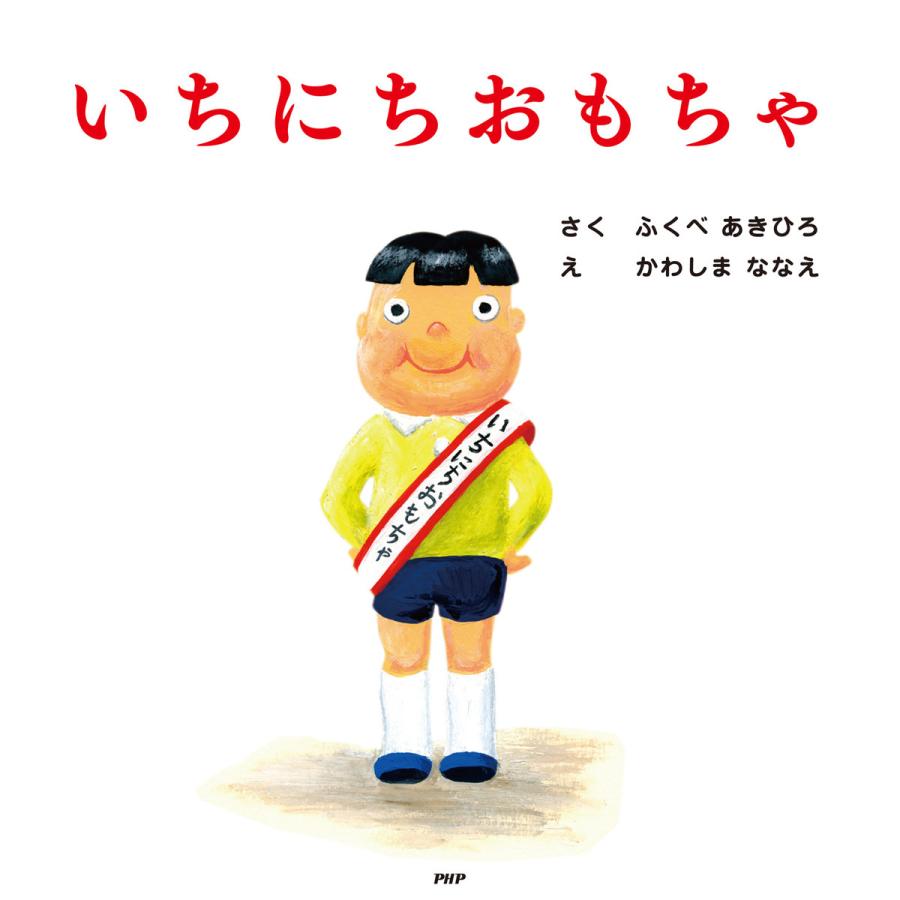 いちにちおもちゃ 電子書籍版 / 作:ふくべあきひろ 絵:かわしまななえ | 