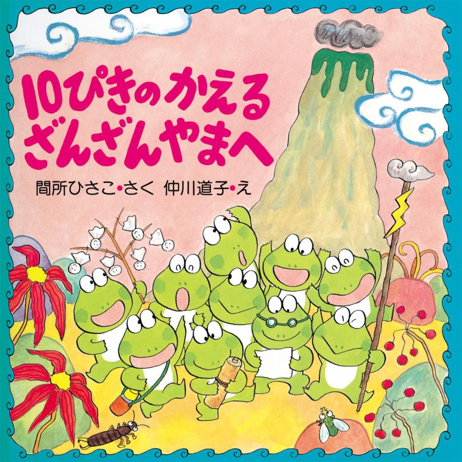 10ぴきのかえる 数ページよめる 絵本ナビ 間所 ひさこ 仲川 道子 みんなの声 通販