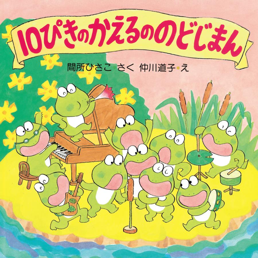 10ぴきのかえるののどじまん 電子書籍版 / 作:間所ひさこ 絵:仲川道子 | 
