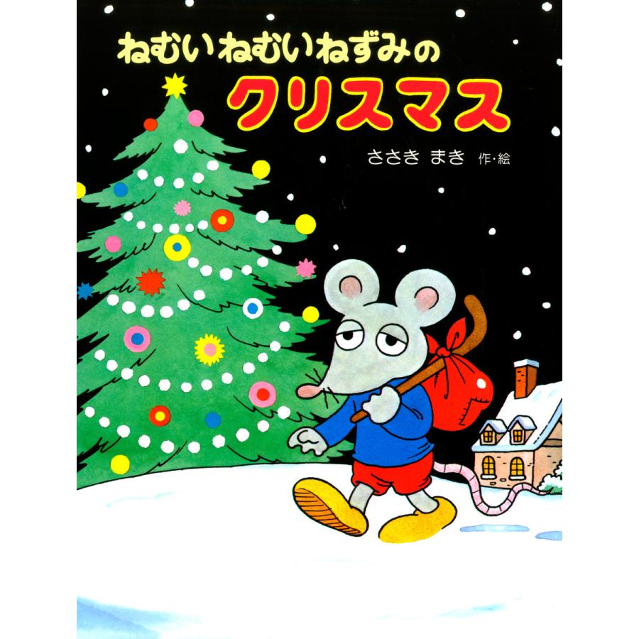 ねむいねむいねずみのクリスマス 電子書籍版 / 作・絵:佐々木マキ | 