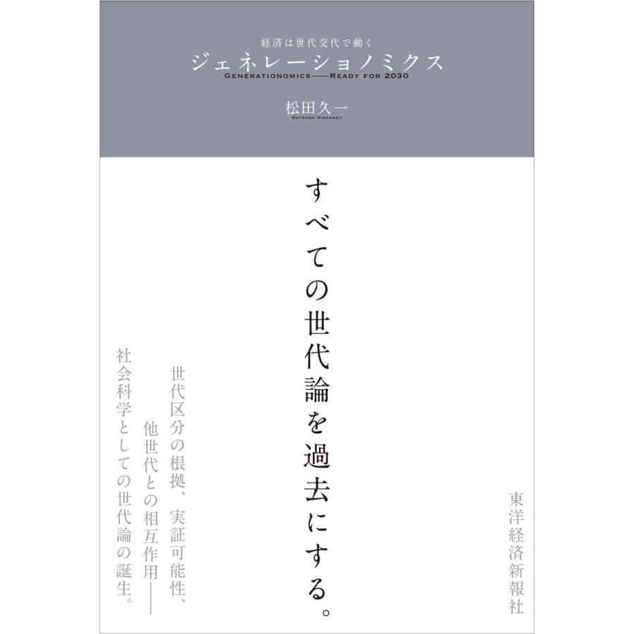 ジェネレーショノミクス―経済は世代交代で動く 電子書籍版 / 著:松田久一｜ebookjapan