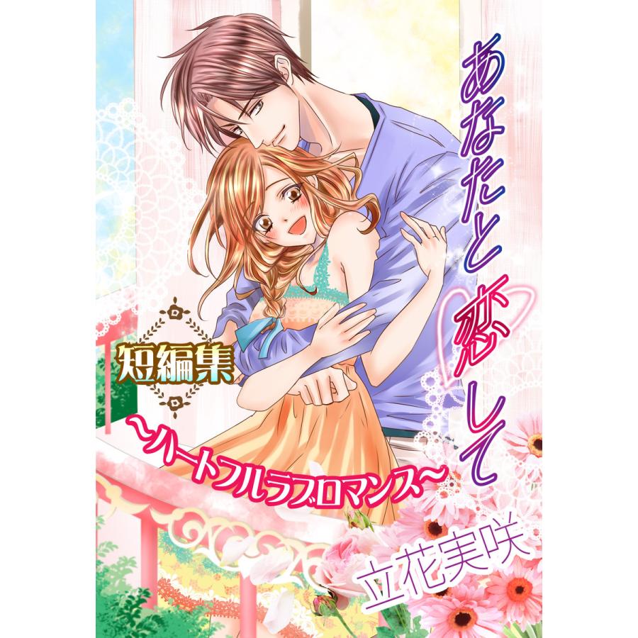 あなたと恋して ハートフルラブロマンス 短編集 電子書籍版 著 立花実咲 イラスト Nira B Ebookjapan 通販 Yahoo ショッピング