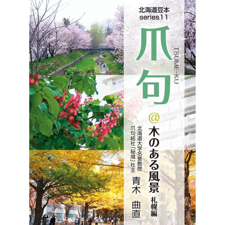 爪句@木のある風景〈札幌編〉 : 都市秘境100選ブログ11 電子書籍版 / 著:青木曲直｜ebookjapan