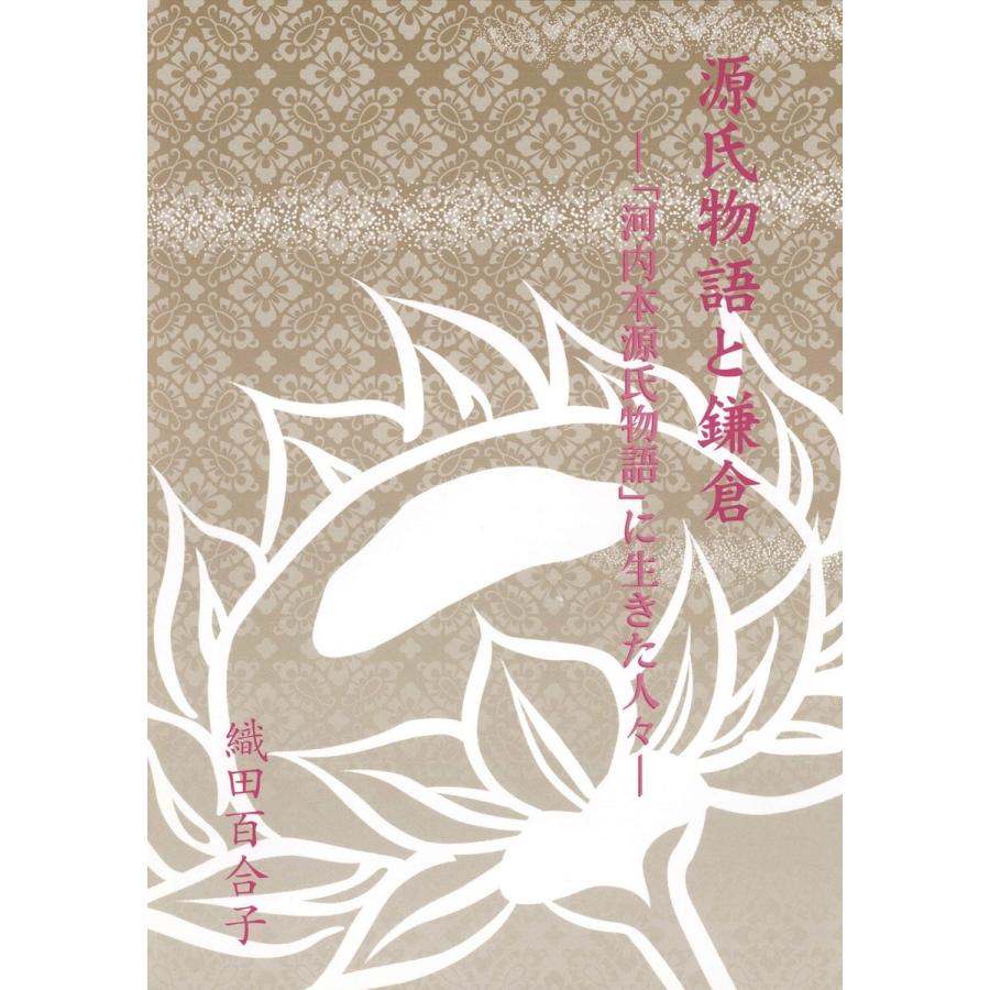 源氏物語と鎌倉 電子書籍版 / 著:織田百合子｜ebookjapan