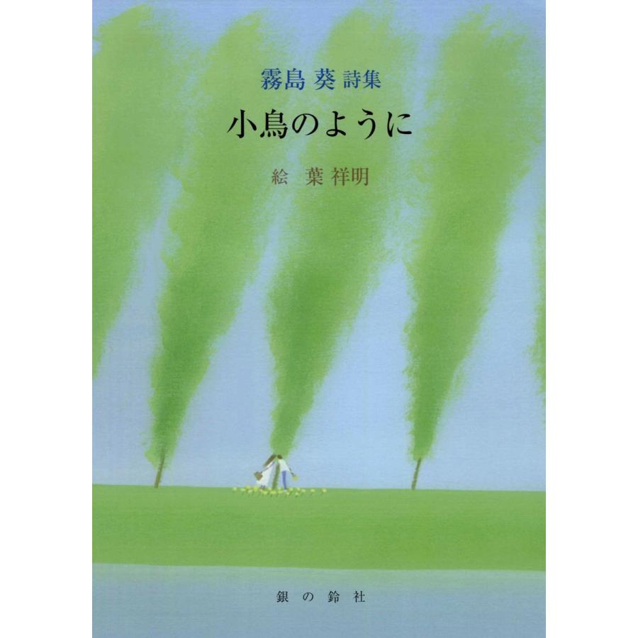 小鳥のように 電子書籍版 / 著:霧島葵｜ebookjapan