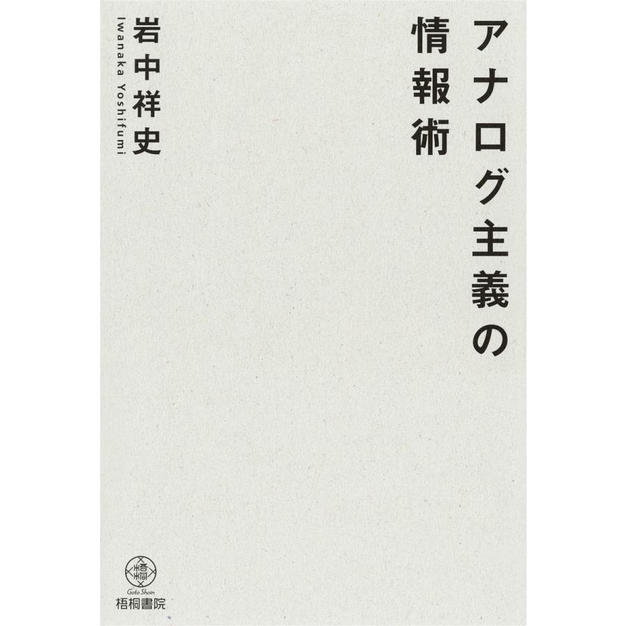 アナログ主義の情報術 電子書籍版 / 著:岩中祥史 | 