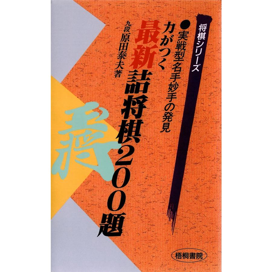 力がつく最新詰将棋200題 : 実戦型名手妙手の発見 電子書籍版 / 著:原田泰夫 | 