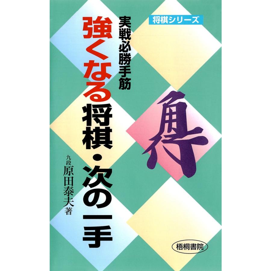強くなる将棋・次の一手 : 実戦必勝手筋 電子書籍版 / 著:原田泰夫 | 
