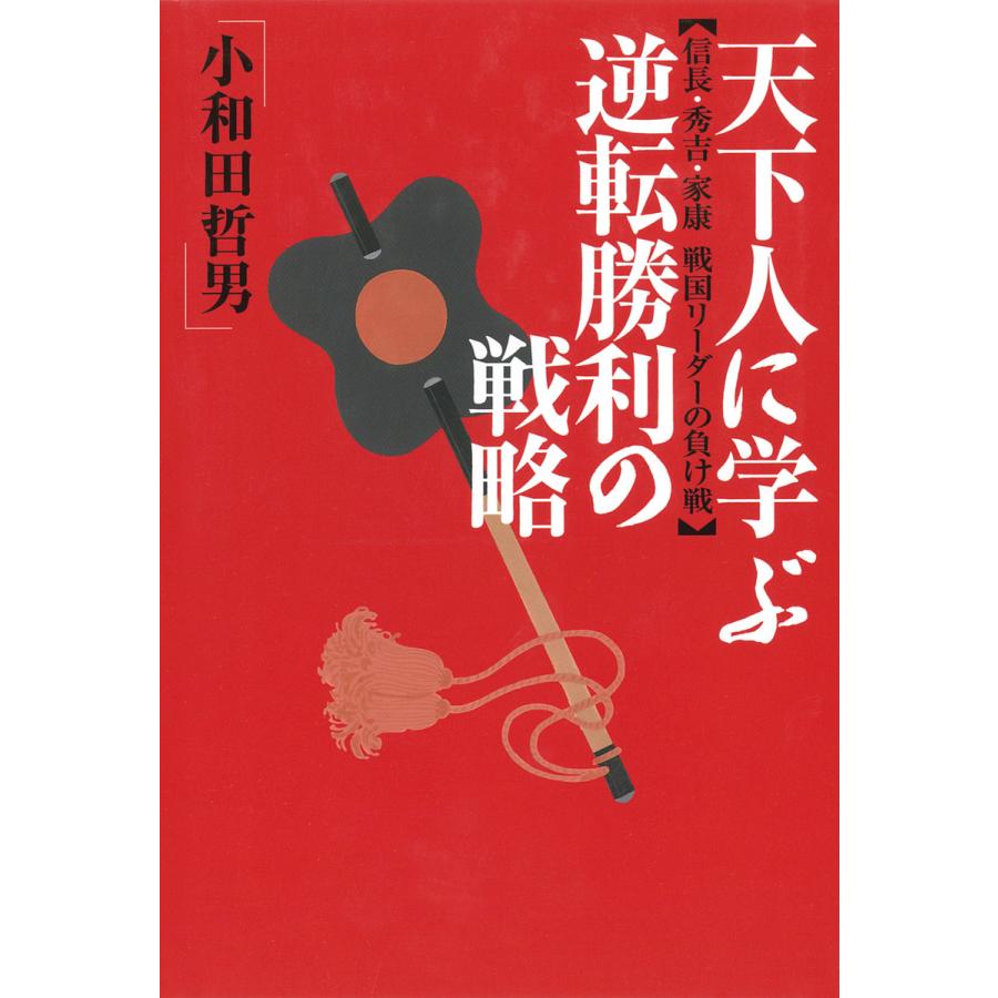 天下人に学ぶ逆転勝利の戦略 : 信長・秀吉・家康戦国リーダーの負け戦 電子書籍版 / 著:小和田哲男 | 