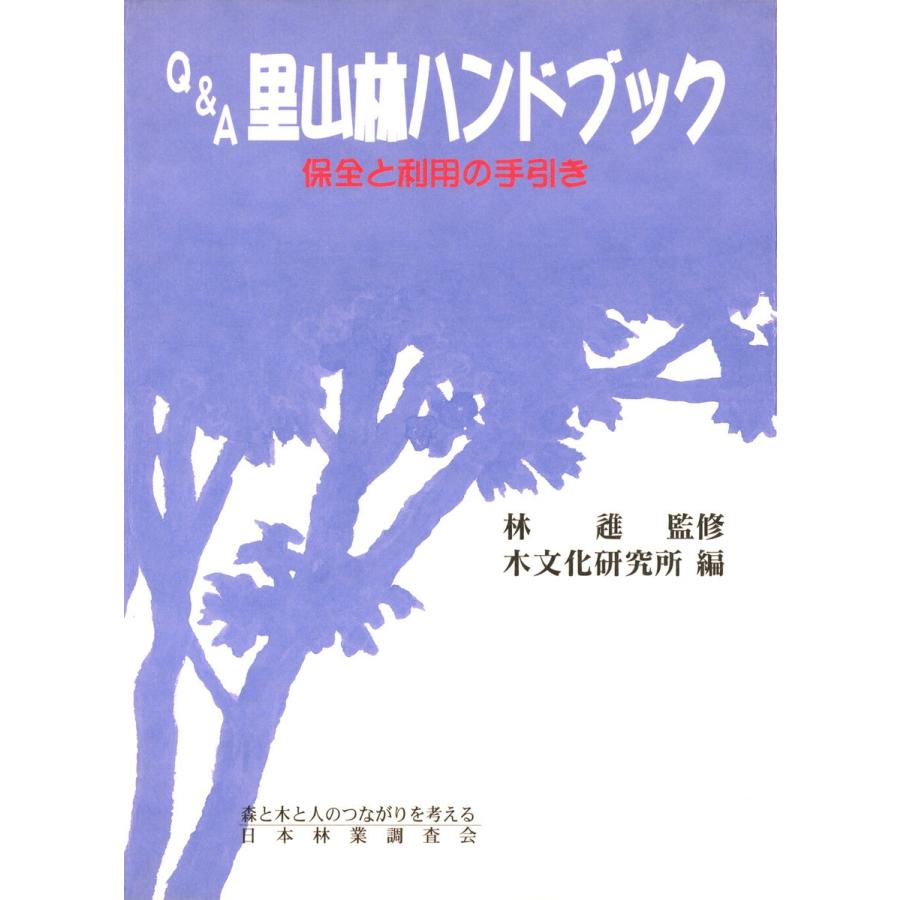 Q&A里山林ハンドブック : 保全と利用の手引き 電子書籍版 / 監修:林進 編:木文化研究所｜ebookjapan