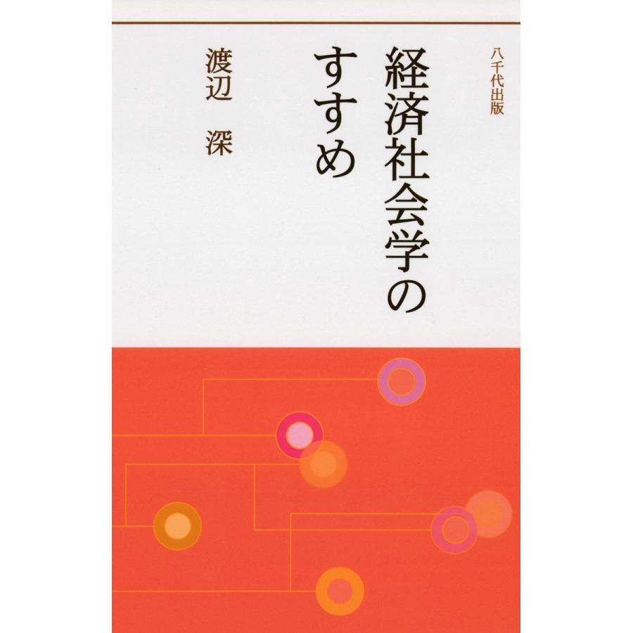 初回50 Offクーポン 経済社会学のすすめ 電子書籍版 著 渡辺深 B00060210724 Ebookjapan 通販 Yahoo ショッピング