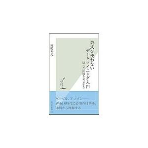 数式を使わないデータマイニング入門〜隠れた法則を発見する〜 電子書籍版 / 岡嶋裕史｜ebookjapan