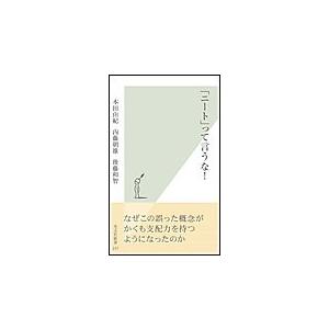 「ニート」って言うな! 電子書籍版 / 本田由紀/内藤朝雄/後藤和智 | 