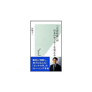 「言語技術」が日本のサッカーを変える 電子書籍版 / 田嶋幸三｜ebookjapan