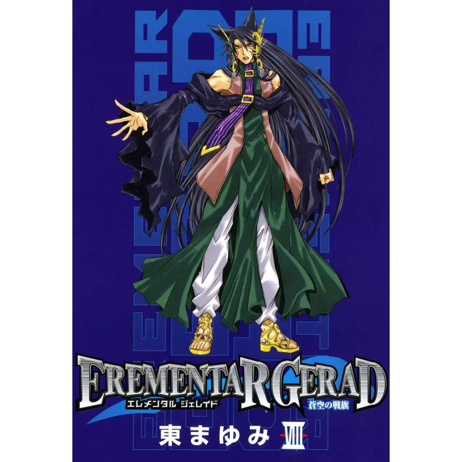 EREMENTAR GERAD ―蒼空の戦旗―(8) 電子書籍版 / 東まゆみ | 