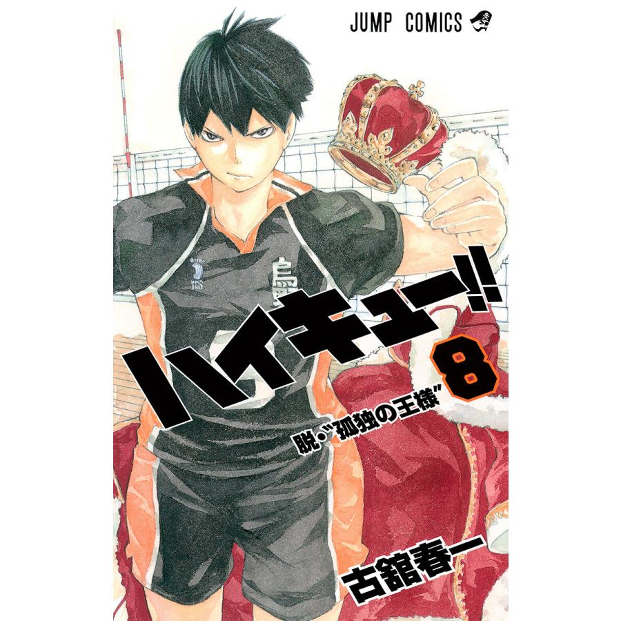 ハイキュー 8 電子書籍版 古舘春一 B Ebookjapan 通販 Yahoo ショッピング