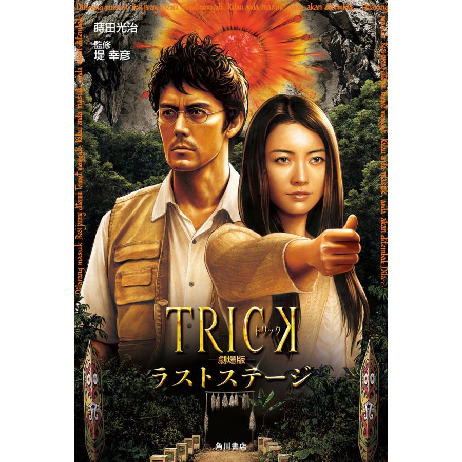 TRICK劇場版 ラストステージ 電子書籍版 / 脚本:蒔田光治 監修:堤幸彦 