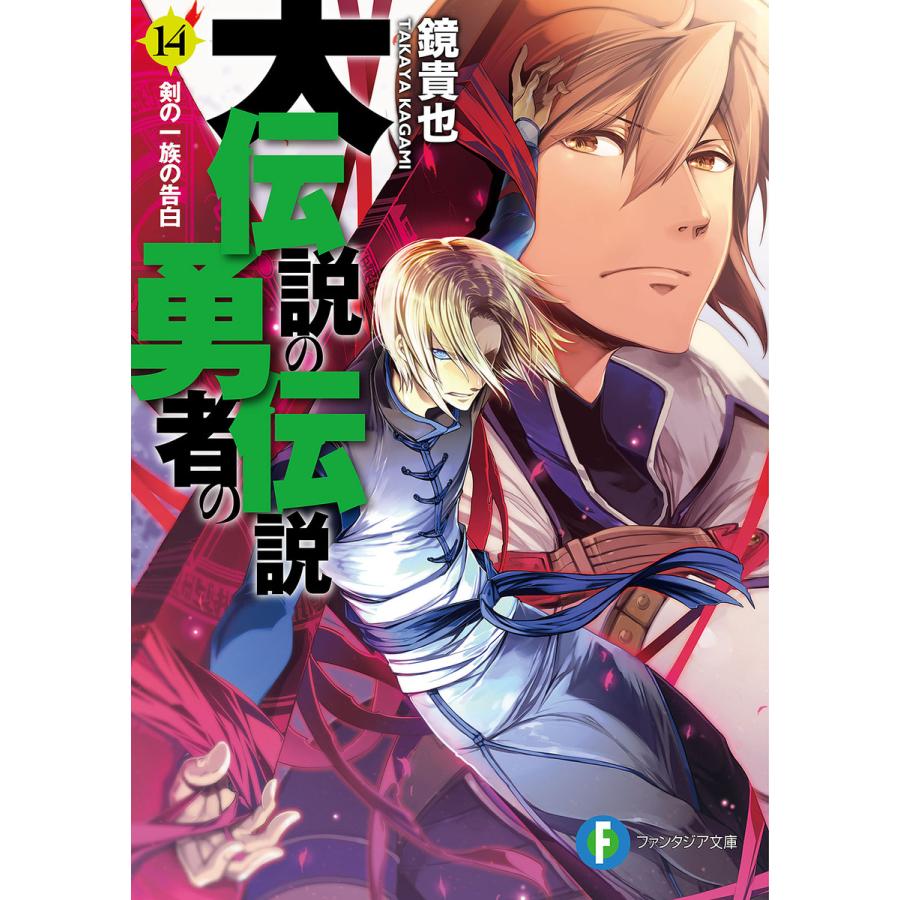 大伝説の勇者の伝説14 剣の一族の告白 電子書籍版 著者 鏡貴也 イラスト とよた瑣織 B Ebookjapan 通販 Yahoo ショッピング