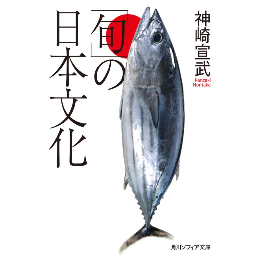 「旬」の日本文化 電子書籍版 / 著者:神崎宣武 | 