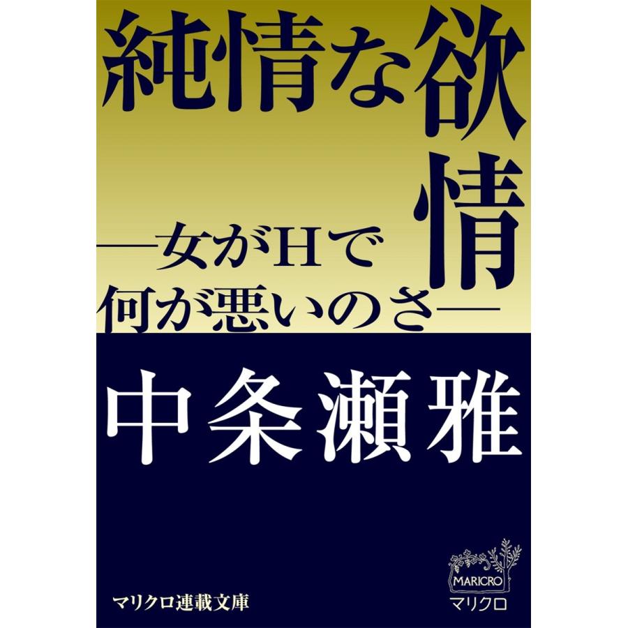 マリクロ連載文庫 純情な欲情 ―女がHで何が悪いのさ―(1) 電子書籍版 / 中条瀬雅｜ebookjapan