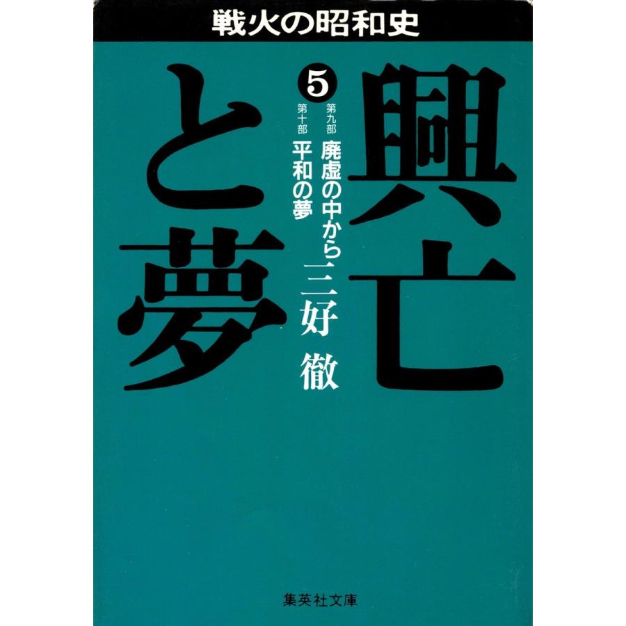 興亡と夢 5 電子書籍版 / 三好 徹｜ebookjapan