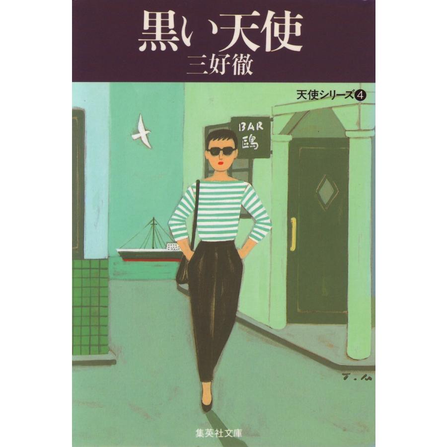 黒い天使 電子書籍版 / 三好 徹｜ebookjapan