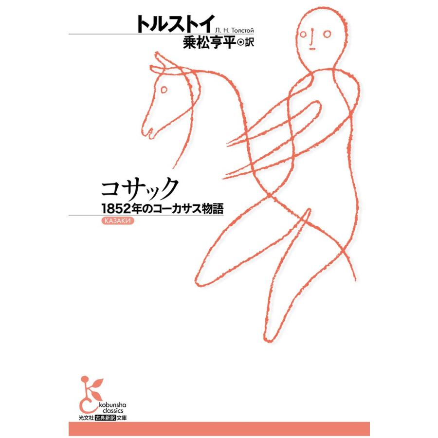 コサック〜1852年のコーカサス物語〜 電子書籍版 / トルストイ/乗松亨平(訳) : ebookjapan ヤフー店 - 通販 ...