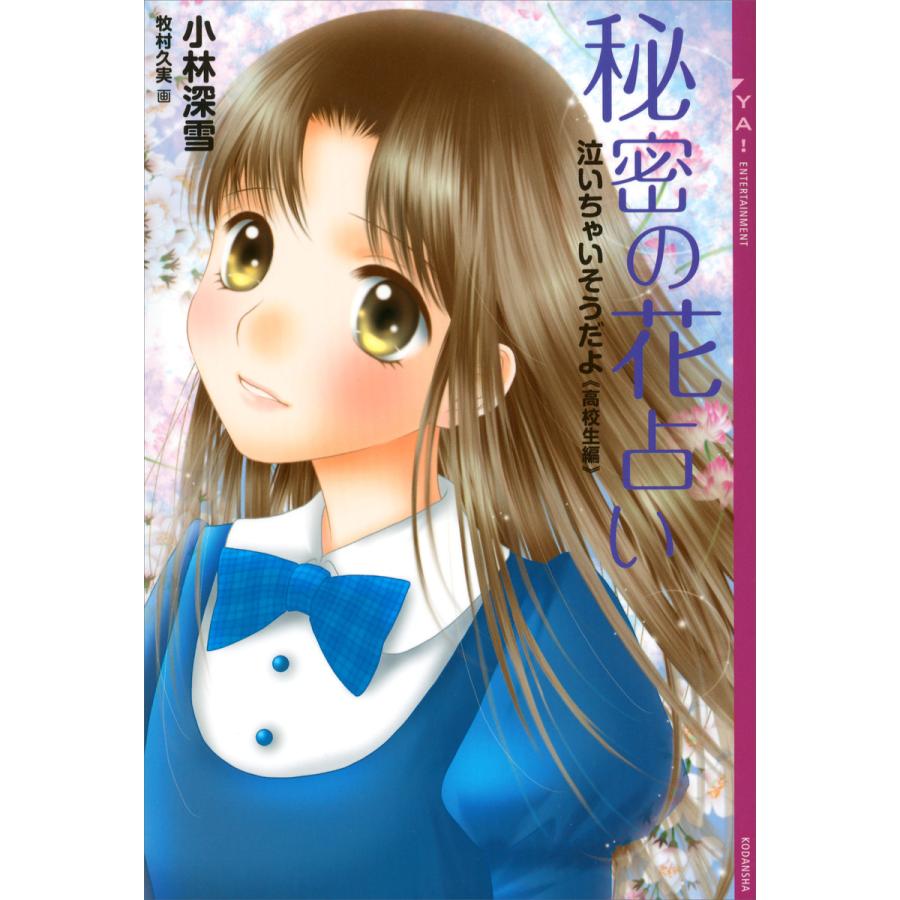 泣いちゃいそうだよ 高校生編 秘密の花占い 電子書籍版 小林深雪 牧村久実 イラスト B Ebookjapan 通販 Yahoo ショッピング