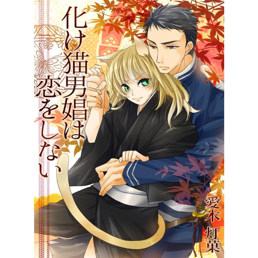 化け猫男娼は恋をしない 電子書籍版 著 愛木灯菓 イラスト 中田恵 B Ebookjapan 通販 Yahoo ショッピング