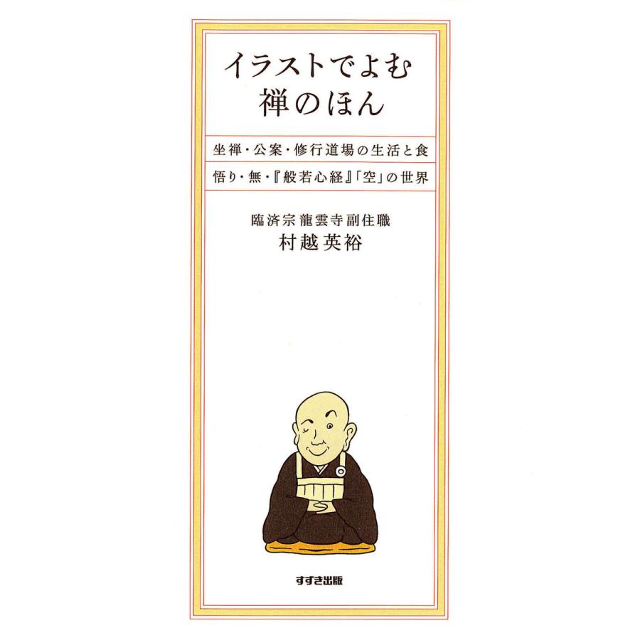 イラストでよむ禅のほん 坐禅 公案 修行道場の生活と食 悟り 無 般若心経 空 の世界 電子書籍版 著 村越英裕 B Ebookjapan 通販 Yahoo ショッピング