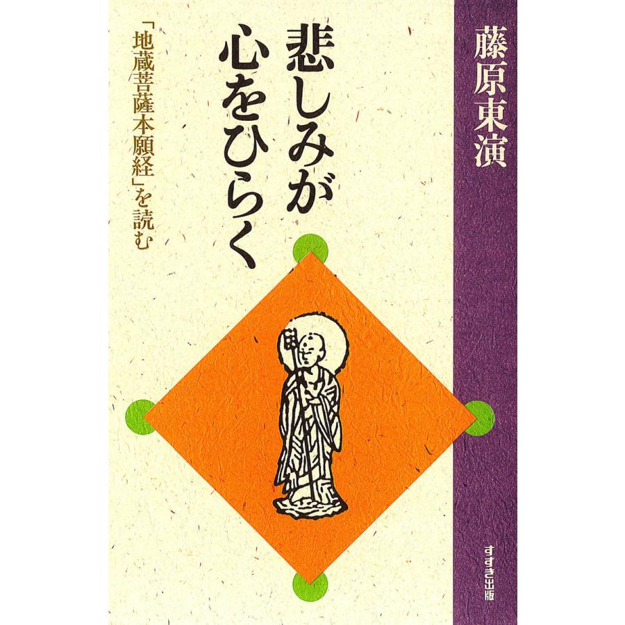 地蔵菩薩本願経（本、雑誌、コミック）のおすすめ人気商品一覧 通販