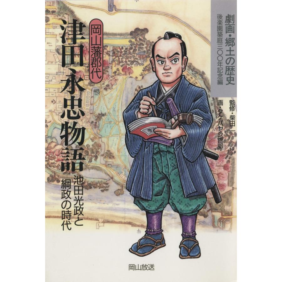 岡山藩郡代 津田永忠物語-池田光政と綱政の時代- 電子書籍版 / 監修:柴田一 劇画:タケバヤシ哲郎｜ebookjapan